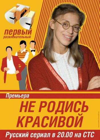 Постер 1 сезона сериала «Не родись красивой»